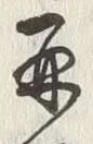 文字再