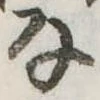 Đã định vị 𛂂