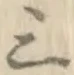 字三