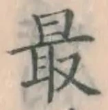 글자 最