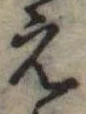 位置定マレル未定