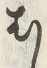글자 む