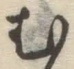 글자 む