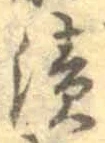 Character 漬