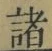 글자 諸