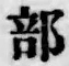 글자 部