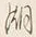 文字湖