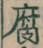 字腐