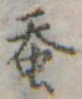 已定位未指定
