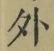글자 外