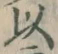 글자 以