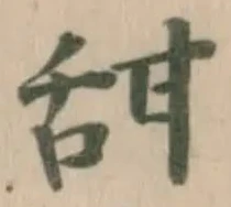 㐌定位甜