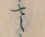 已定位𛀿