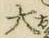 글자 大