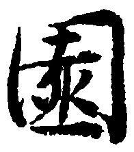 Đã định vị 園