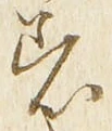 「着」字