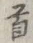 㐌定位首