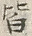 “皆”字
