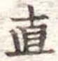 直 위치 확인됨