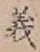 글자 義