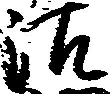 Đã định vị 沽