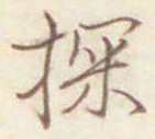 Chữ 探