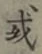 글자 或