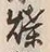 글자 煤
