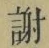 글자 謝
