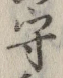 守，已得其位