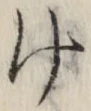 글자 け