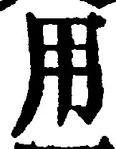 「用」字