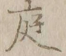 글자 庭