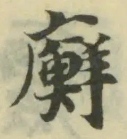 廯 위치 확인됨