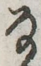 Đã định vị 𛂂