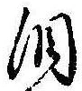 Đã định vị 涙