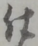 已定位仕
