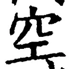 文字空