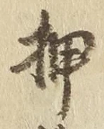 字押