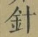 Chữ 針