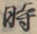 位置定マレル時