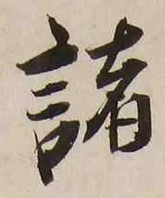 글자 諸