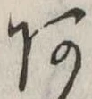 位置定マレル未定