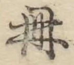 Chữ 𠕋