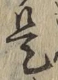 文字是