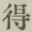 글자 得