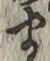 글자 ま