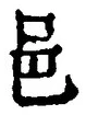 文字邑