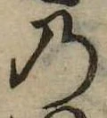 位置定マレル𛂙