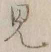 글자 見